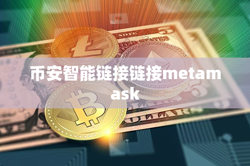 币安智能链接链接metamask