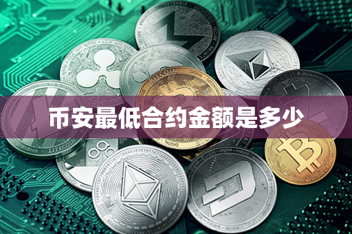 币安最低合约金额是多少