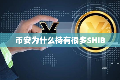 币安为什么持有很多SHIB