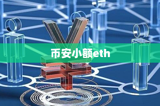 币安小额eth