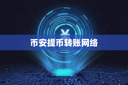 币安提币转账网络