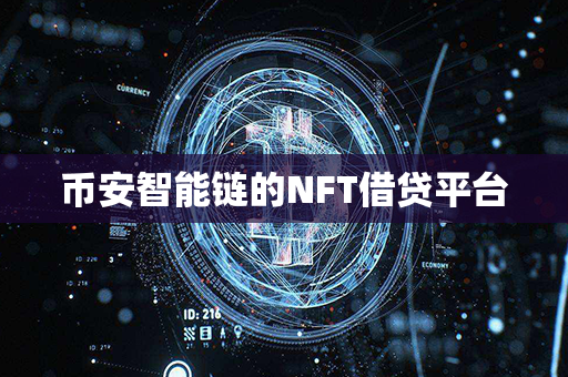 币安智能链的NFT借贷平台