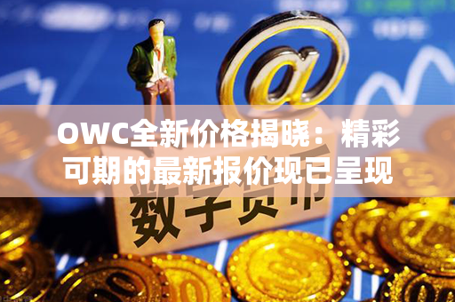 OWC全新价格揭晓：精彩可期的最新报价现已呈现