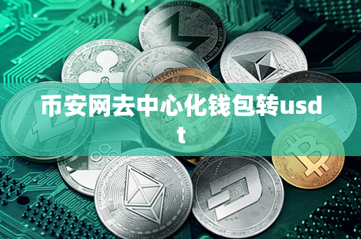 币安网去中心化钱包转usdt