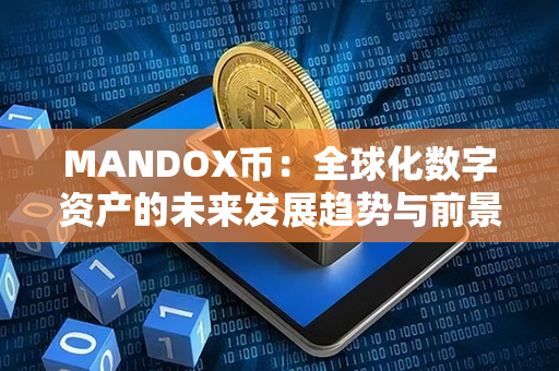 MANDOX币：全球化数字资产的未来发展趋势与前景