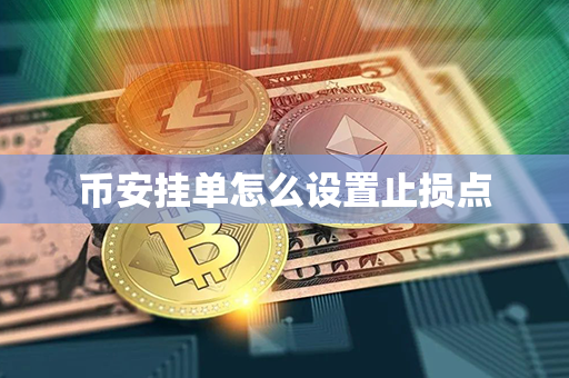 币安挂单怎么设置止损点