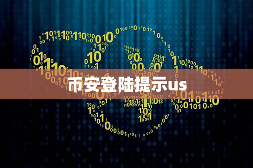 币安登陆提示us