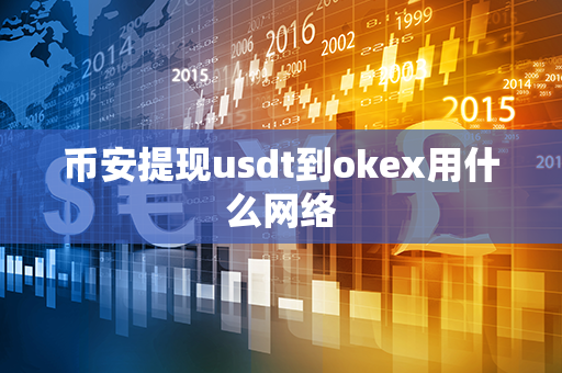 币安提现usdt到okex用什么网络