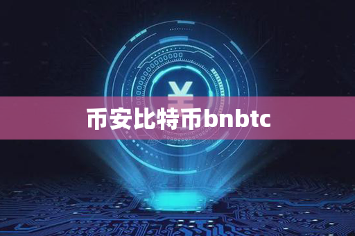 币安比特币bnbtc