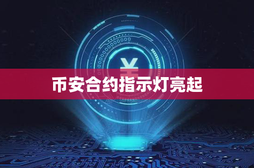 币安合约指示灯亮起