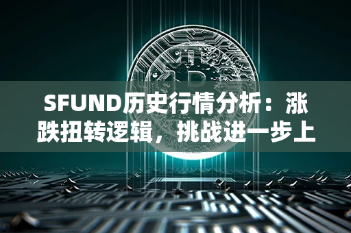 SFUND历史行情分析：涨跌扭转逻辑，挑战进一步上涨趋势？