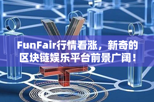 FunFair行情看涨，新奇的区块链娱乐平台前景广阔！