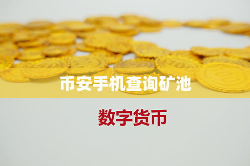 币安手机查询矿池