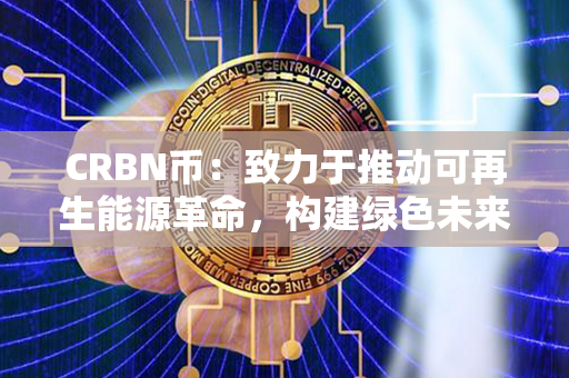 CRBN币：致力于推动可再生能源革命，构建绿色未来