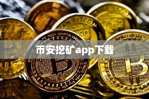 币安挖矿app下载