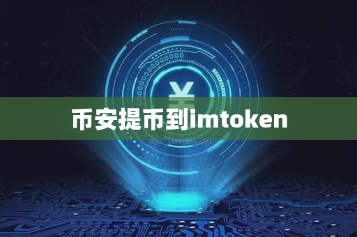 币安提币到imtoken