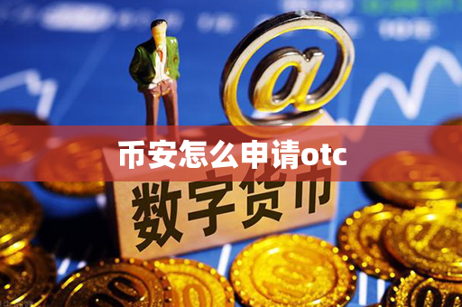 币安怎么申请otc