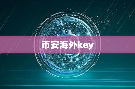 币安海外key