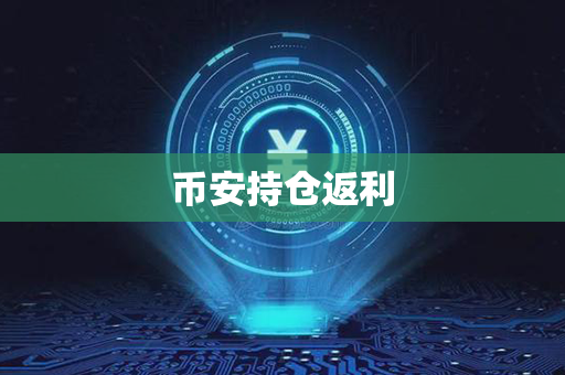 币安持仓返利