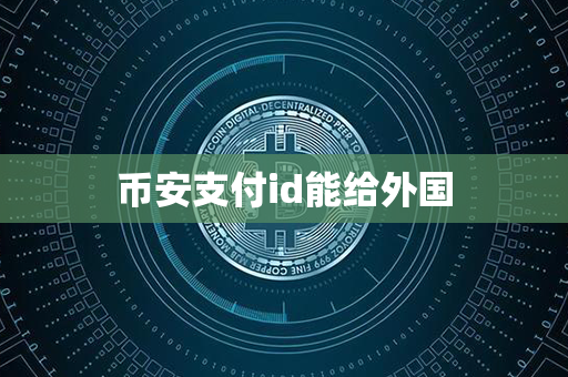 币安支付id能给外国