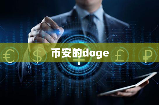 币安的doge