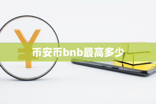 币安币bnb最高多少