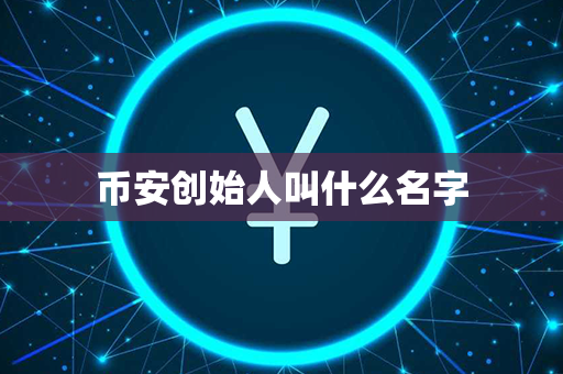 币安创始人叫什么名字