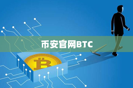 币安官网BTC