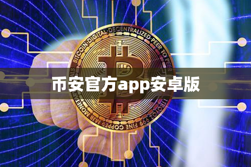 币安官方app安卓版