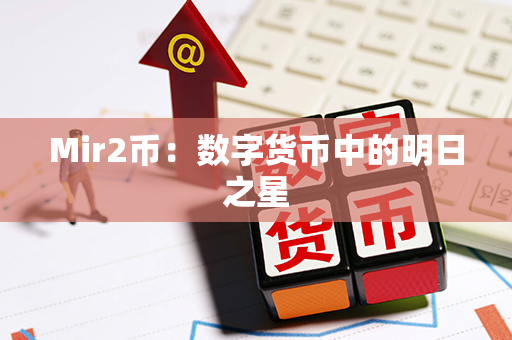 Mir2币：数字货币中的明日之星