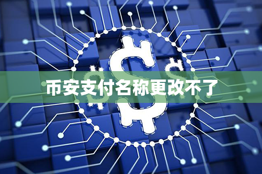 币安支付名称更改不了