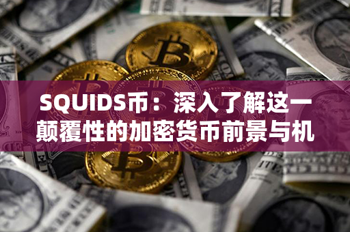 SQUIDS币：深入了解这一颠覆性的加密货币前景与机会