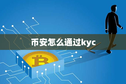 币安怎么通过kyc