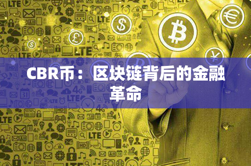 CBR币：区块链背后的金融革命