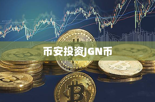 币安投资JGN币