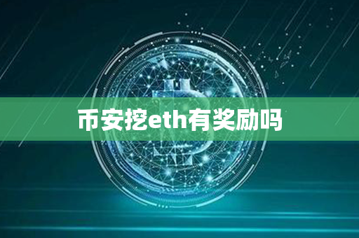 币安挖eth有奖励吗