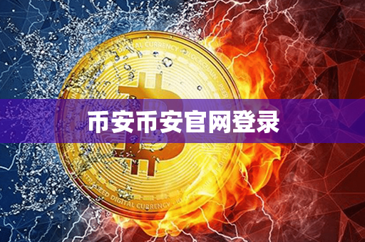 币安币安官网登录