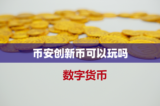 币安创新币可以玩吗