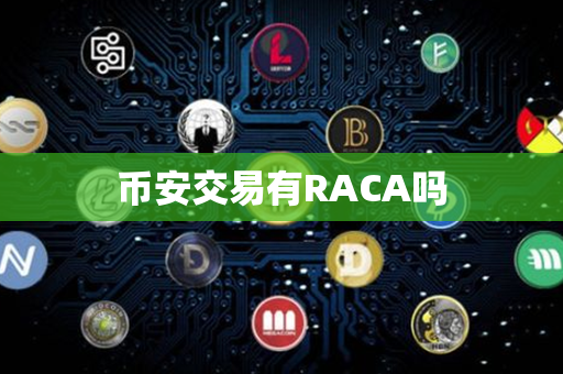 币安交易有RACA吗