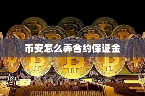 币安怎么弄合约保证金