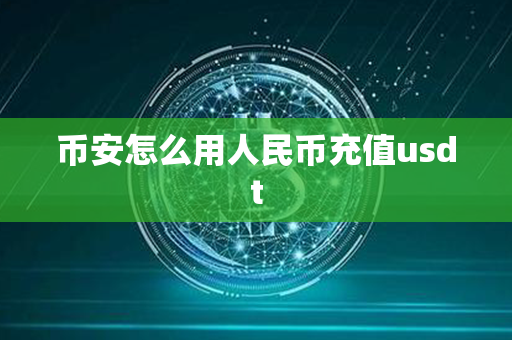 币安怎么用人民币充值usdt