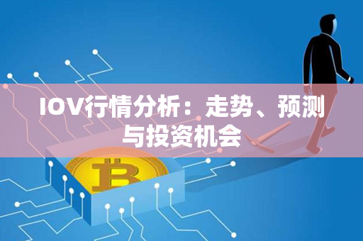 IOV行情分析：走势、预测与投资机会