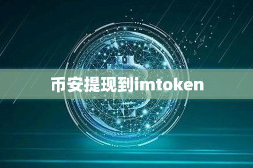 币安提现到imtoken