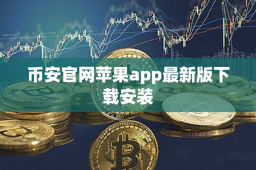 币安官网苹果app最新版下载安装