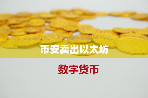 币安卖出以太坊