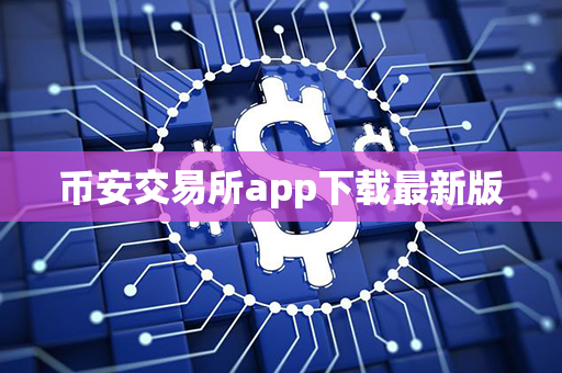 币安交易所app下载最新版