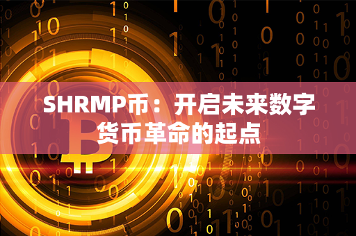 SHRMP币：开启未来数字货币革命的起点