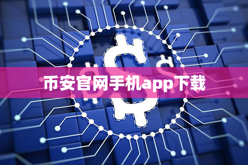 币安官网手机app下载