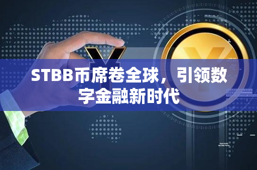 STBB币席卷全球，引领数字金融新时代