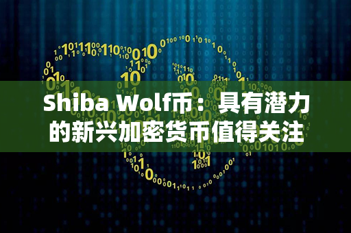 Shiba Wolf币：具有潜力的新兴加密货币值得关注